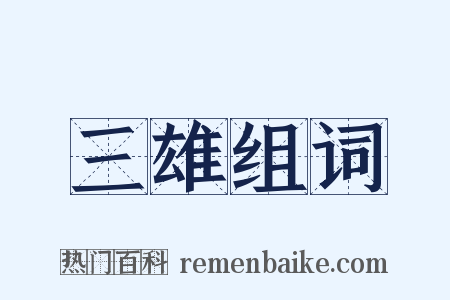 三雄组词是什么意思的图片